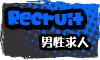 男性求人